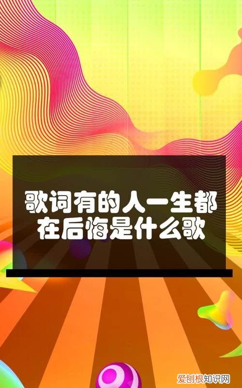 花天喜地是成语，在花天锦地是什么歌