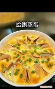 花蛤豆腐蒸水蛋的做法，花蛤蒸蛋怎么做好吃又嫩