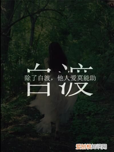 自渡是形容爱情吗，知苦而自渡是什么意思