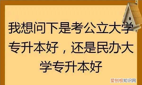 公办与民办本科的区别，公办本科和民办本科有什么区别吗