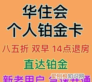 华住会企业铂金和个人铂金区别