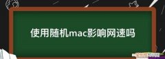 使用随机mac影响网速吗