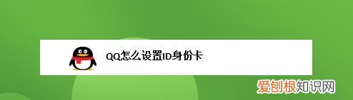 qqid身份卡可以改几次，qqid身份卡怎么设置好看