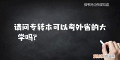 专转本可以考外省