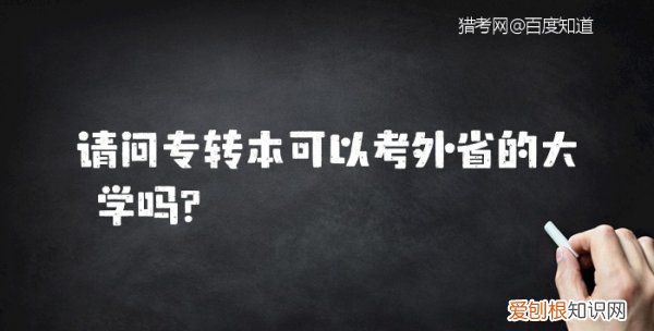 专转本可以考外省