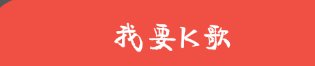全民K歌如何绑定微信，怎么解除微信和全民k歌的绑定苹果手机号