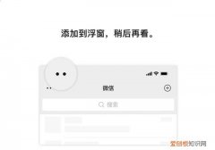 微信浮窗怎么设置iphone 微信新功能浮窗