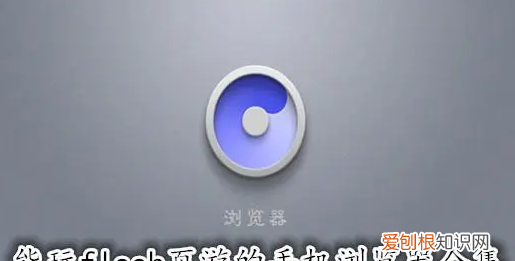 怎么用手机玩flash游戏，手机浏览器怎么玩电脑小游戏