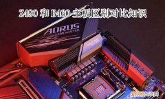 b460和z490有什么区别?z490主板和b460主板对比