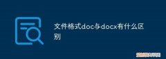 word文档是doc还是docx