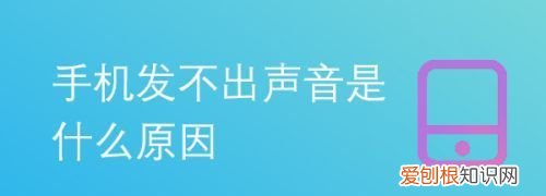 手机送不出声音是什么原因，手机送话器坏了会出现什么情况