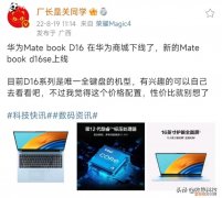 华为Matebook D 16 SE正式上线，全键盘加12代酷睿