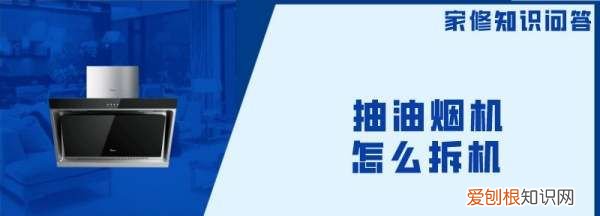 老板油烟机怎样拆洗，老板抽油烟机怎么拆卸