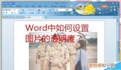word怎么把图片背景变成透明