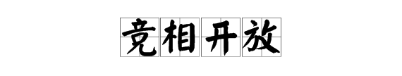 争相怎么读，争相开放的解释