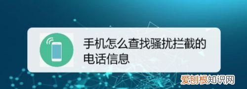 骚扰信息拦截在哪里，验证码骚扰信息怎么设置