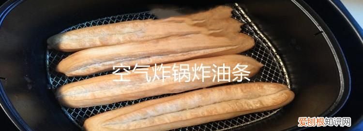 东菱空气炸锅可以炸油条，空气炸锅炸油条需要几分钟