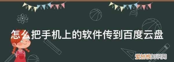 如何将手机文件上传到百度网盘中