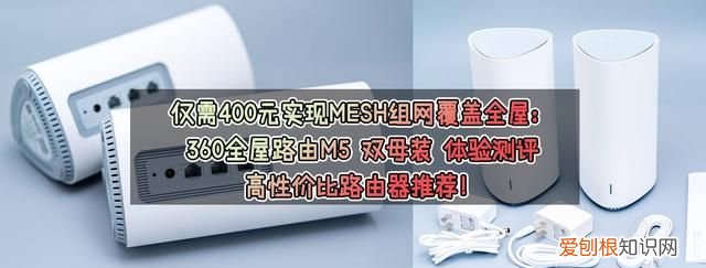 高性价比mesh组网360全屋路由体验