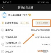 1256爱奇艺自动续费怎样取消，爱奇艺微信自动续费怎么取消