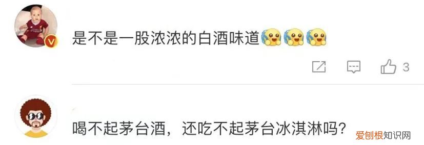 茅台推出冰淇淋?(网友：吃完能开车么？）