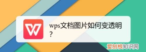 wps如何让图片透明化