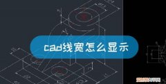 线宽怎么显示出来，cad粗线怎么显示出来