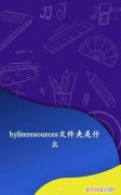 hyliteresources文件夹是什么