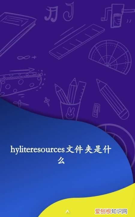 hyliteresources文件夹是什么