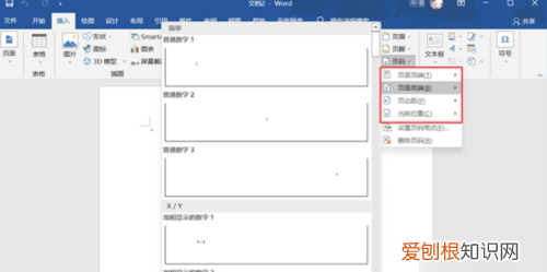 word怎么才能修改页码