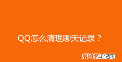 怎么把qq聊天消息全部删除，手机qq聊天记录一次性全部删除