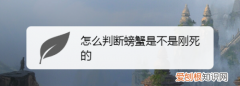 螃蟹如何区分休眠和死，螃蟹在水温多少度就会死