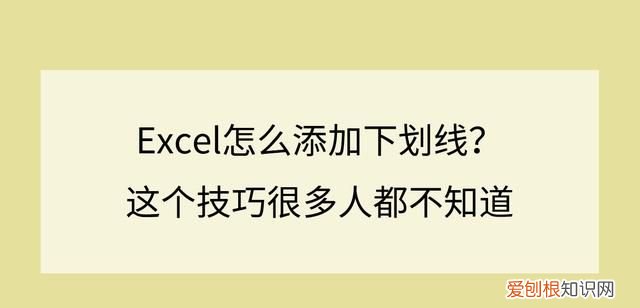 excel有几种添加下划线的方法