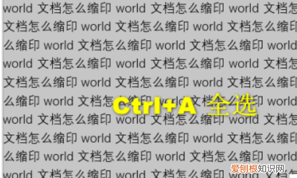 word文档怎么缩印，word缩印怎么操作