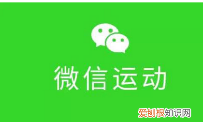 未启用微信运动别人能看到，微信步数停用后别人还能看到之前的