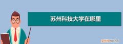 苏州科技大学在哪直播