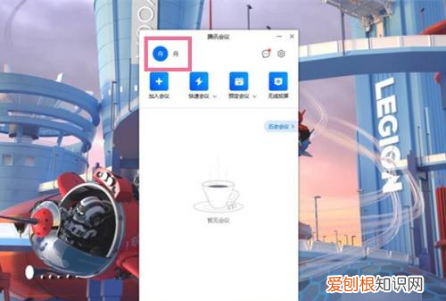 腾讯会议怎么退出账号，电脑腾讯会议怎么切换账号登录