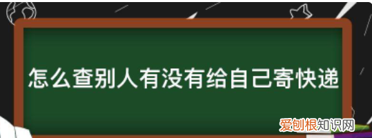 怎么查别人有没有给自己寄快递，别人偷偷寄快递给我怎么查是谁