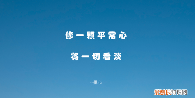 一个人最好的状态坦然面对得失,一个人最高的境界就是看淡一切