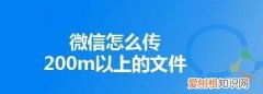 文件大于100m怎么传微信，文件压缩后大于100mb怎么办