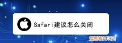 uc自动跳转safari怎么关闭