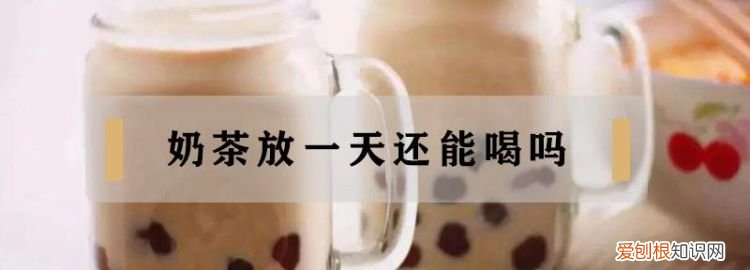 隔夜奶茶放冰箱可以喝吗，冬天奶茶放冰箱里搁一夜能坏