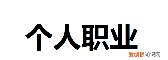 微信职业类别怎么填