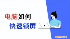 电脑锁屏怎么锁快捷键,电脑锁屏了按哪个快捷键可唤醒