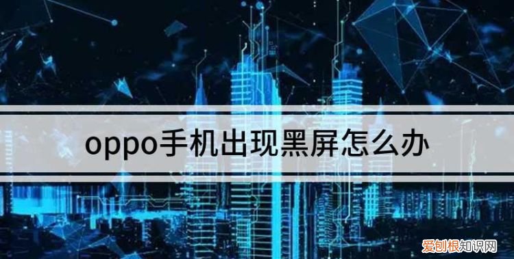 oppo手机摔黑屏怎么导出照片