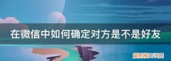 在微信中如何添加好友，怎样检测微信好友是否存在