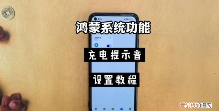 鸿蒙怎么设置个性充电提示音,升级鸿蒙怎么还有充电保护了
