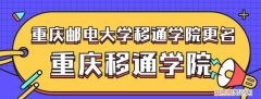 移通学院会转成公办吗，重庆移通学院转公办后学费多少