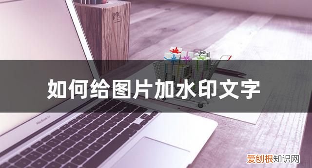 如何在照片上添加水印文字,怎么给照片添加想要的水印文字
