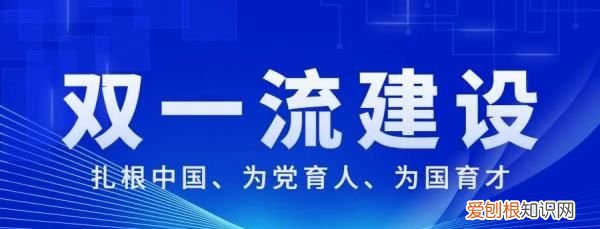 一流大学是指什么，什么是双一流大学?双一流大学有哪些?